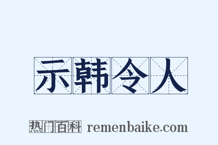 示韩令人是什么意思的图片